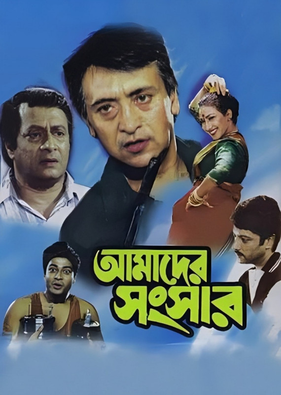 Amader Sansar (2000) Bengali JioCinema WEB-DL – 480P | 720P | 1080P – Download & Watch Online
