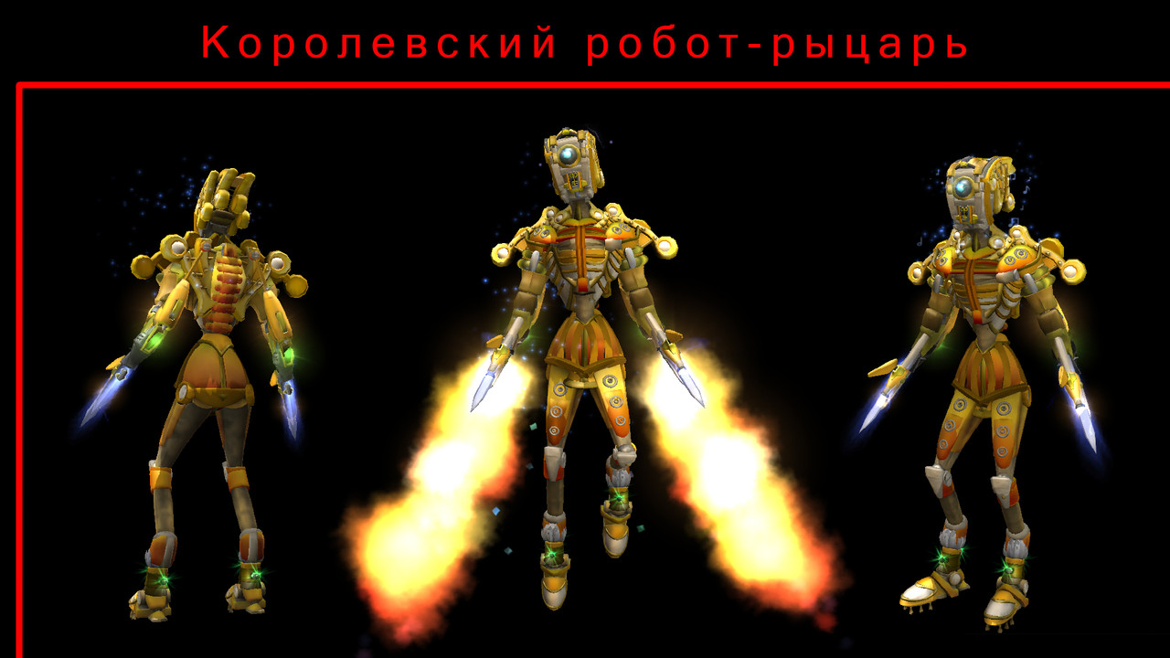 Королевский робот-рыцарь