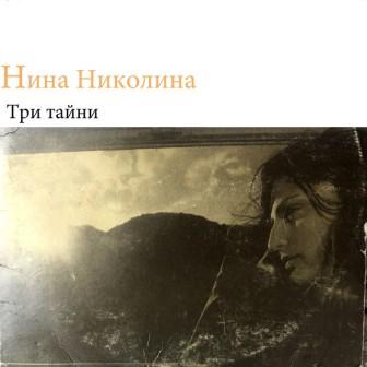 [Slika: Nina-Nikolina-Tri-Tayni-folder.jpg]