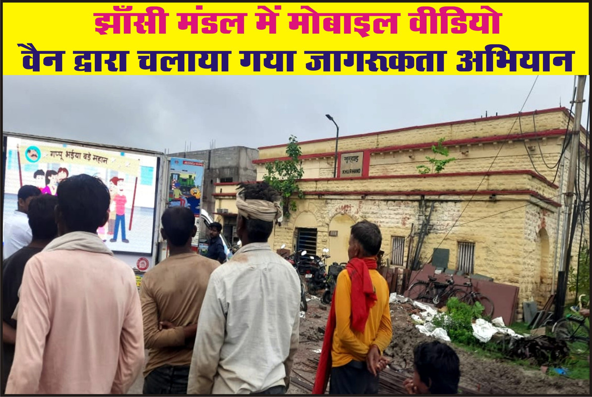 झाँसी मंडल में मोबाइल वीडियो वैन द्वारा चलाया गया जागरूकता अभियान