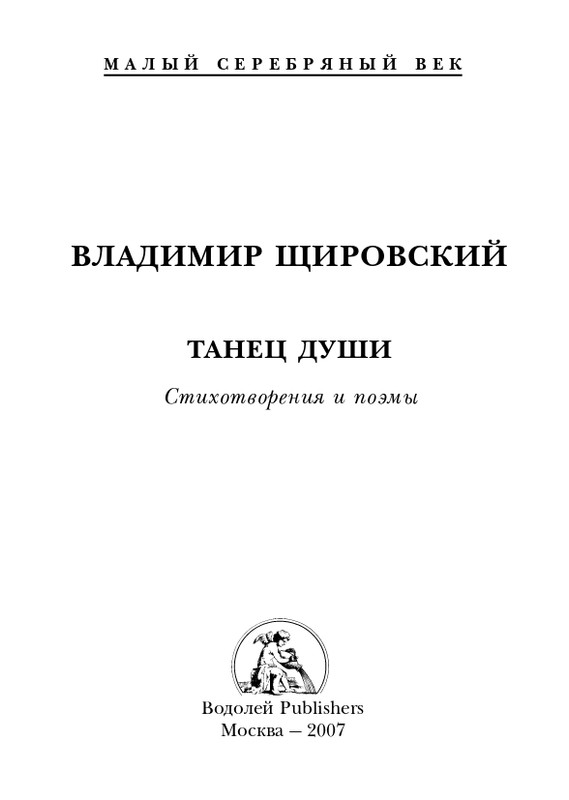 shchirovsky-tanets-dushi-2007-page-0003