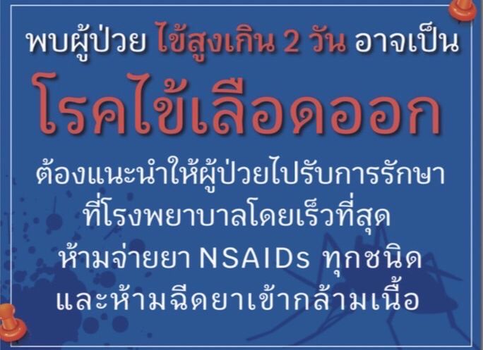 กรมควบคุมโรค เตือนประชาชนระวังป่วยโรคไข้เลือดออก คาดว่าปีนี้ระบาดหนัก