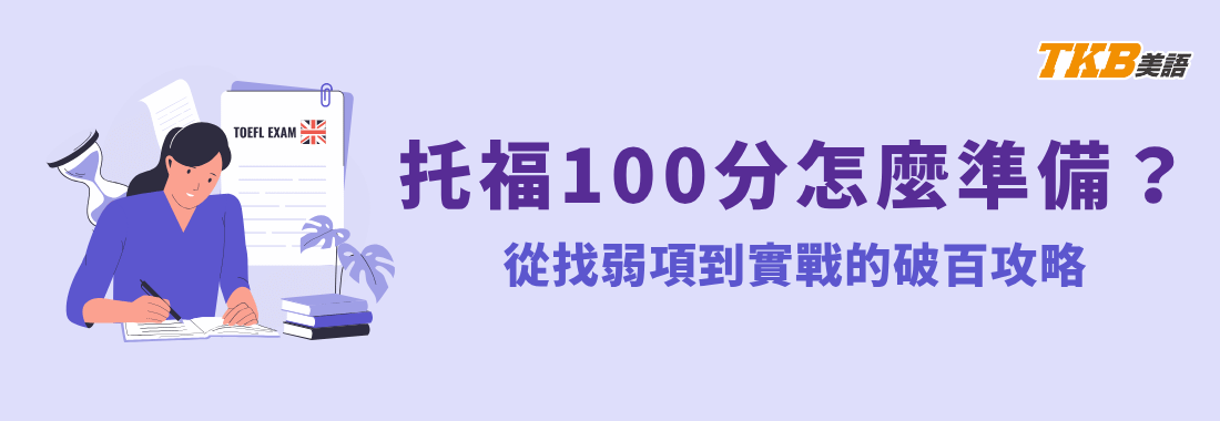 托福100分怎麼準備？從找弱項到實戰的破百攻略