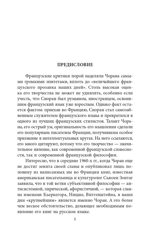 Эмиль-Мишель Сиоран - Горькие силлогизмы_page-0005