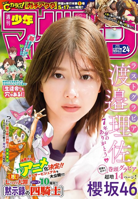【画像】Weekly Shounen Magazine  2022 No 24 (Watanabe Risa Sakurazaka46)