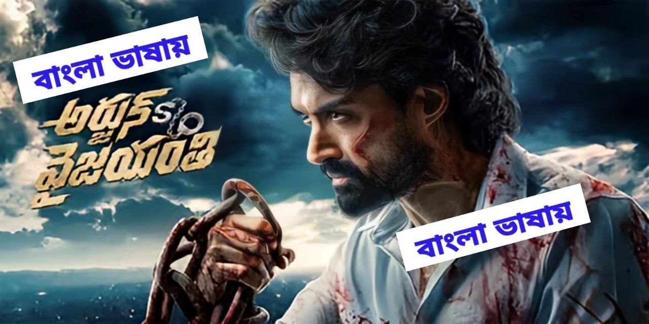 Arjun Son Of Vyjayanthi (2025) Bangali Dubbed