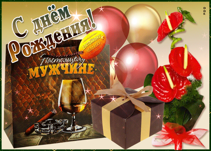 https://i.postimg.cc/4dKdf7y3/kartinka-s-dnem-rozhdeniya-muzhchine-s-podarkami-60771.gif
