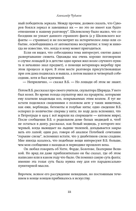 Шкловский В.Б.-Zoo,или Письма не о любви_page-0021