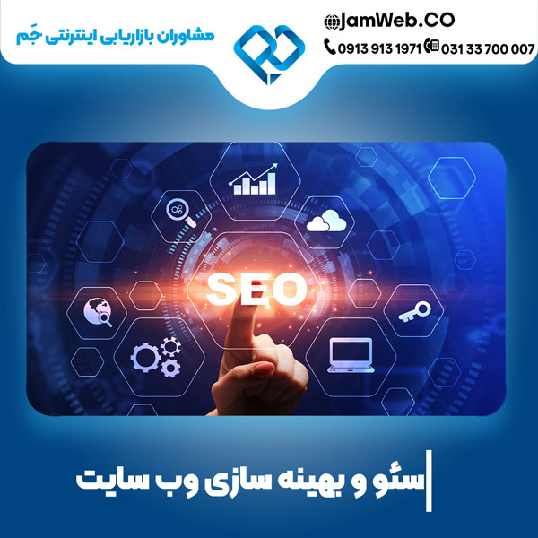 بهینه سازی وبسایت در یزد توسط متخصصین سئو، گروه جَم