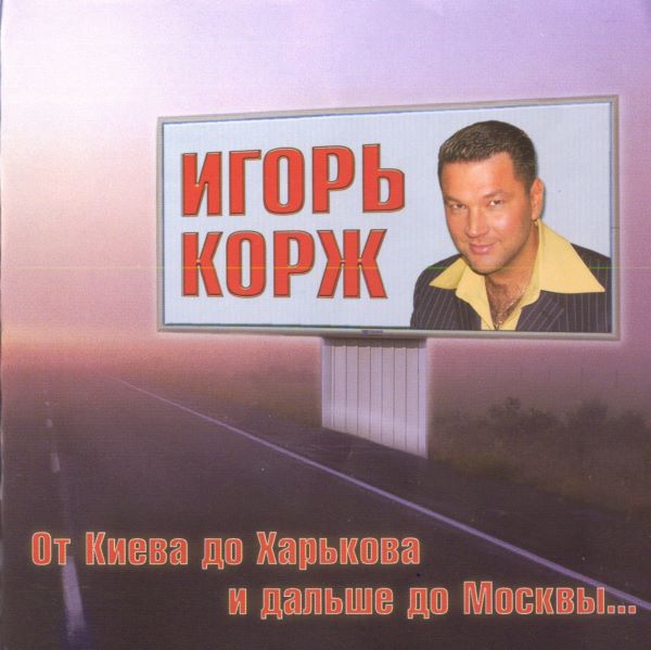 Корж Игорь - От Киева до Харькова и дальше до Москвы 2005(320)