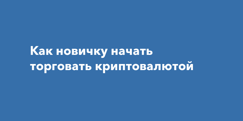 card image Как новичку начать торговать криптовалютой в 2024-ом году