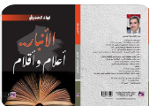“الأنبار .. أعلام وأقلام” كتاب جديد عن سيرة نخب الانبار الثقافية