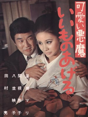 [MOVIE] 可愛い悪魔　いいものあげる (1970) (HDRIP)