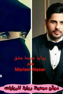 جريمة عشق الجزء الاول pdf