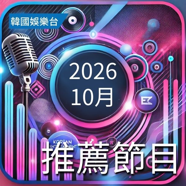 韓國娛樂台 2026年10月推薦節目