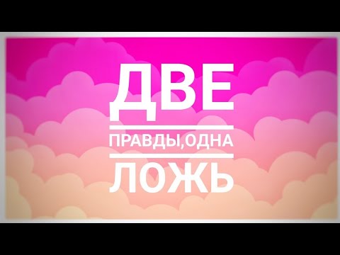 две правды и одна ложь…. 2 правды 1 ложь. досчитаем до. две правды одна ложь. 2 правды одна ложь.