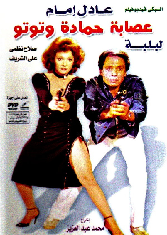 فيلم || عصابة حمادة وتوتو || 1982