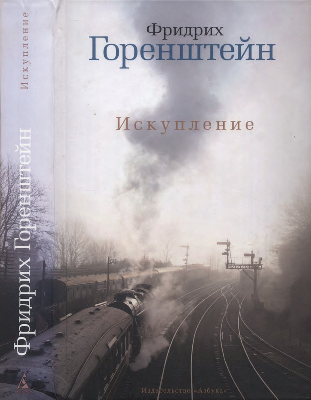 1-gorenstein-iskuplenie-2011-page-0001