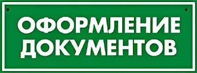 Оформление Документации Стоимость