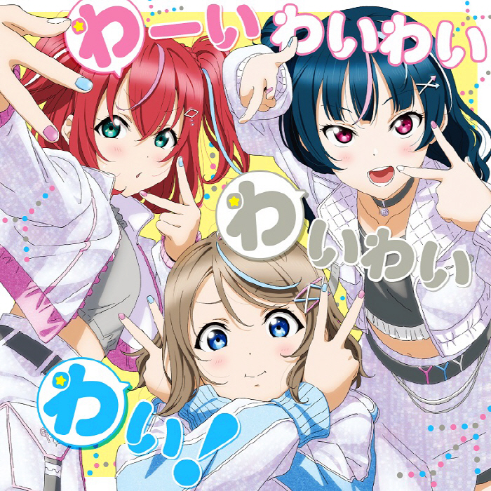 [2022.11.09] Webラジオ「ラブライブ！サンシャイン!! Aqours浦の星女学院RADIO!!! JMA放送局」テーマソング「わーいわいわい わいわいわい！」／わいわいわい [FLAC]插图icecomic动漫-云之彼端,约定的地方(´･ᴗ･`)