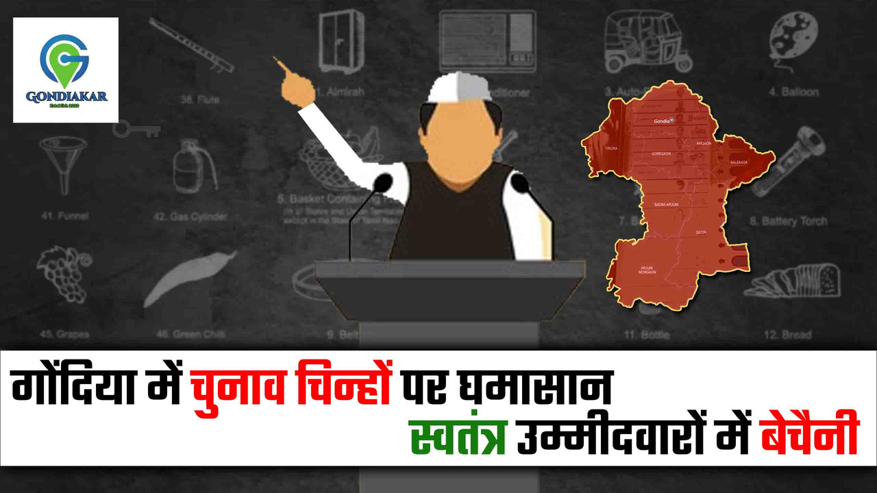 Gondia Election Symbol Confusion News