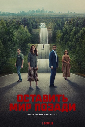 Изображение для Оставь мир позади / Leave the World Behind (2023) WEB-DLRip-AVC (кликните для просмотра полного изображения)