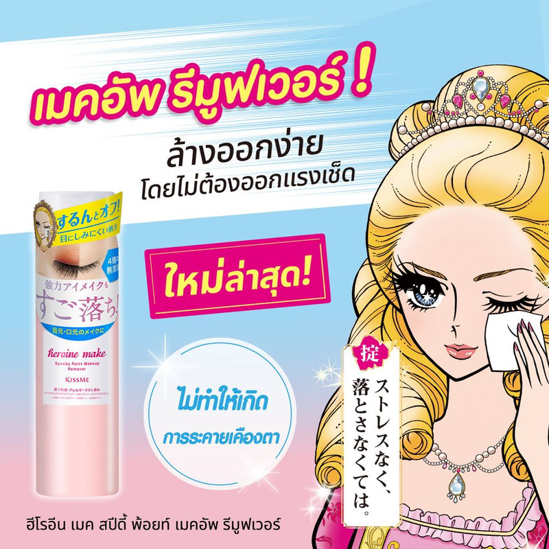KISSME HEROINE MAKE SPEEDY