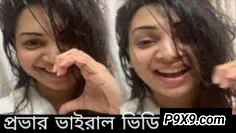 প্রভার ভাইরাল সেক্স ভিডিও ১৭ মিনিট ১০ সেকেন্ড