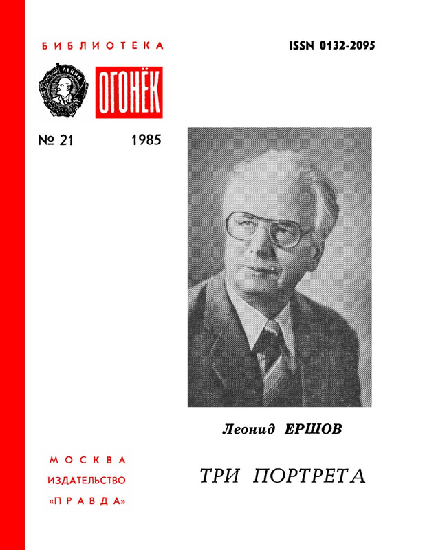 БО 1985 № 21 • Леонид Ершов - Три портрета_page-0001