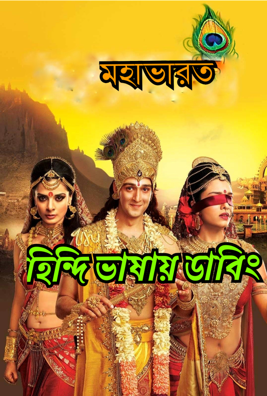 Mahabharat (2013) Episode 1-3 Added Full HD ✅