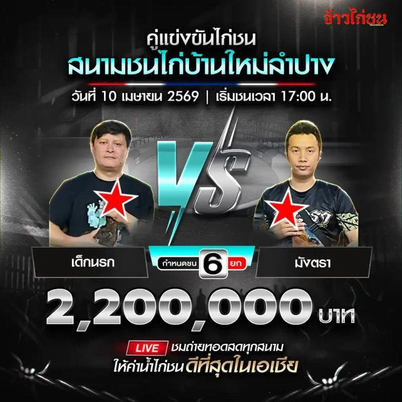 โปรแกรมไก่ชน สนามชนไก่บ้านใหม่ลำปาง วันที่ 10 เมษายน 2569 เด็กนรก vs มังตรา
