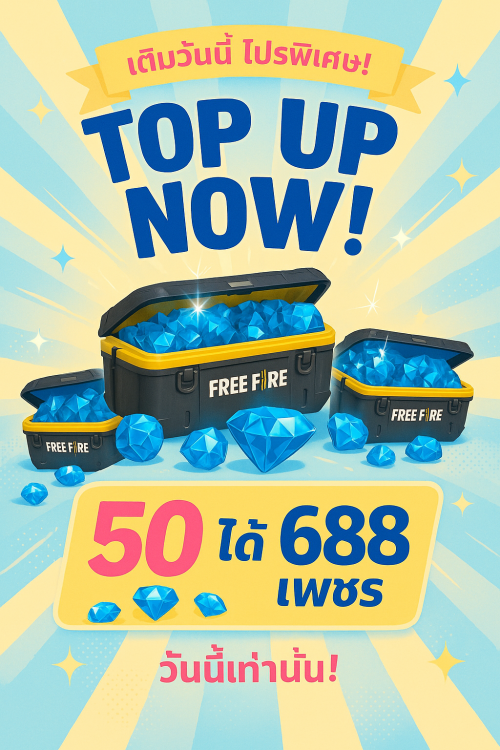 50 บาท ได้ 688 เพชร