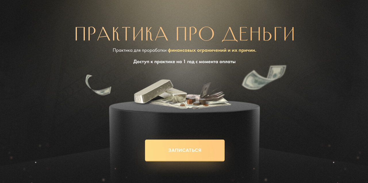 Практика про деньги (Юлия Ивлиева)