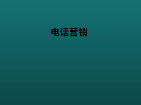 电话营销