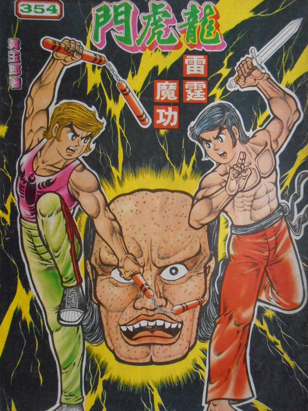 龍虎門:雷霆魔功 龍虎門:雷霆魔功