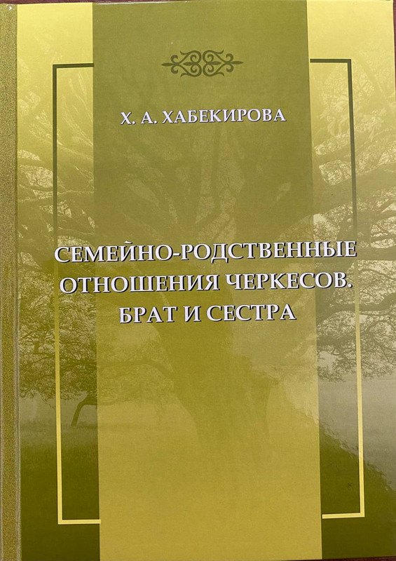 Монография Хабекировой Х.А. «Семейно-родственные отношения черкесов. Брат и сестра»