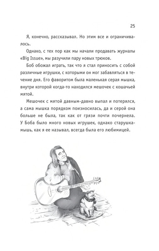 Bouen-Dzhejms-Kot-Bob-vo-ima-lubvi-page-0026