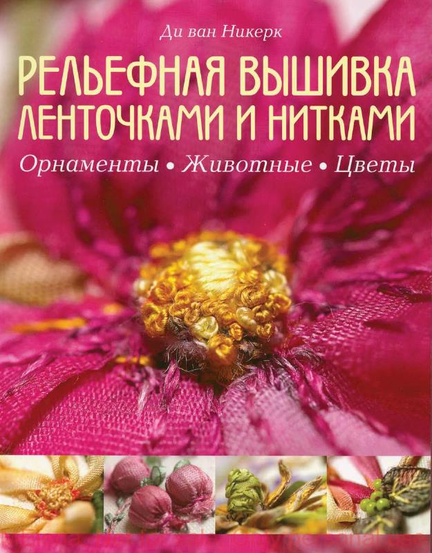relyefnaya-vyshivka-lentami-i-nitkami-1