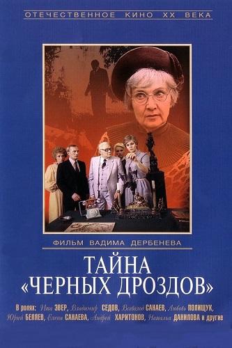 Изображение для Тайна «Черных дроздов» (1983) DVDRip-AVC (кликните для просмотра полного изображения)