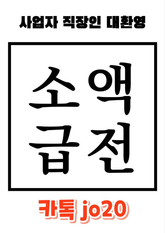 개인돈 대출 이미지1