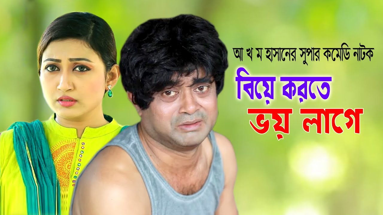 Biye Korte Vhoy Lage (2020) Bangla Comedy Natok Ft. Akhomo 
