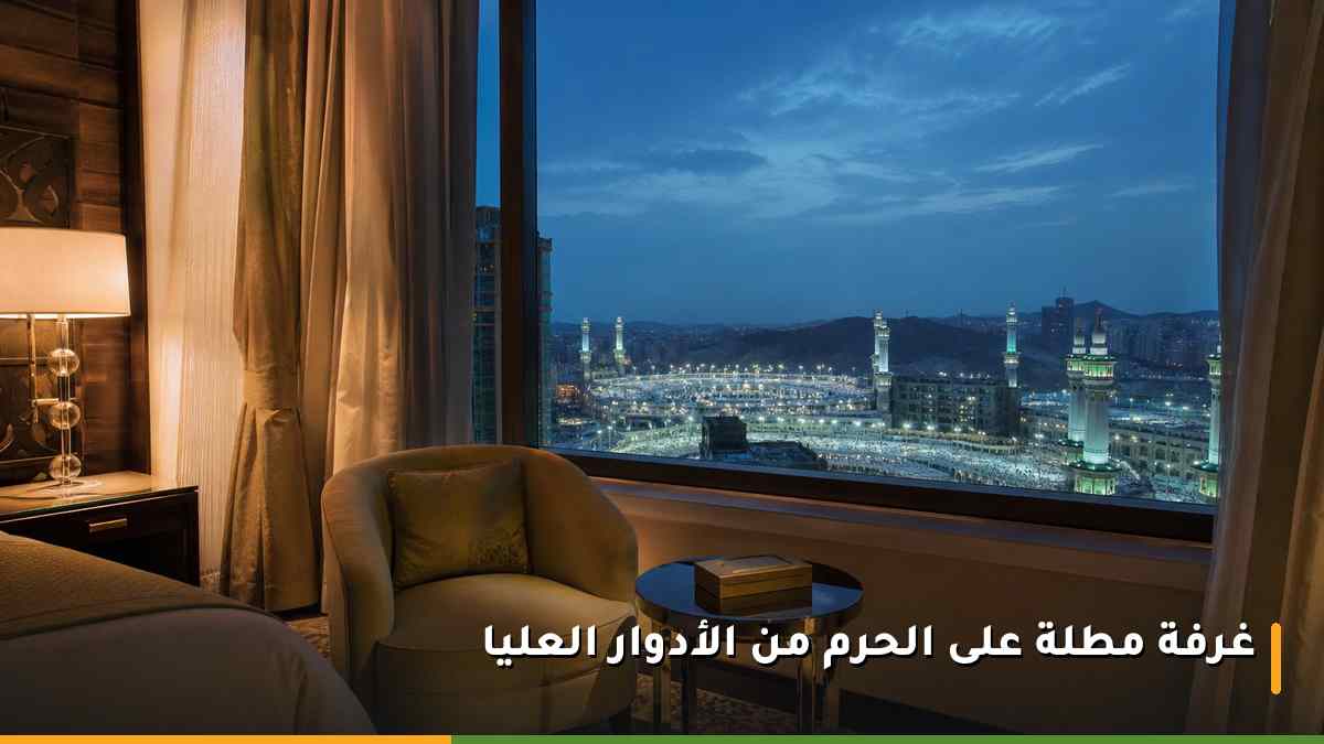 إطلالة من غرفة في دور مرتفع بفندق أنجم مكة على ساحات المسجد الحرام والمآذن