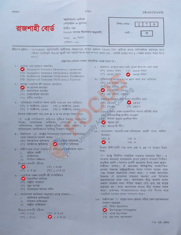 রাজশাহী বোর্ড এইচএসসি পৌরনীতি ও সুশাসন ২য় পত্র এমসিকিউ প্রশ্ন সমাধান ২০২৩