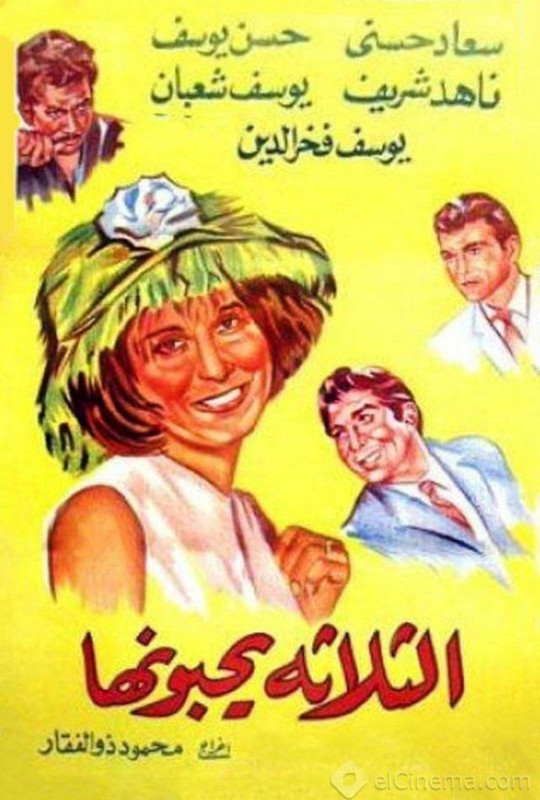 الثلاثه يحبونها (1965)