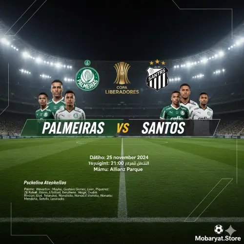 كلاسيكو برازيلي في ملعب أليانز باركي بين بالميراس وسانتوس