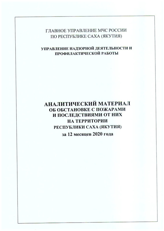 Аналитическая справка МЧС 2020