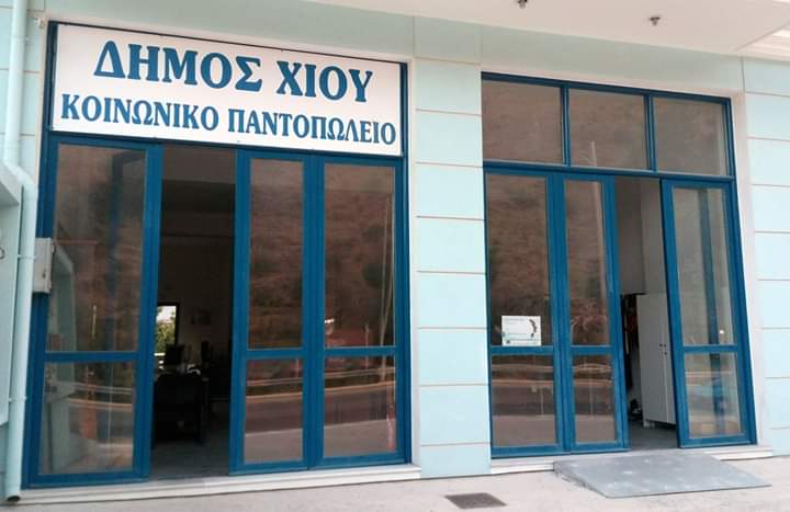 ΠΡΟΣΛΗΨΗ ΣΤΟ ΚΟΙΝΩΝΙΚΟ ΠΑΝΤΟΠΩΛΕΙΟ ΤΟΥ ΔΗΜΟΥ ΧΙΟΥ