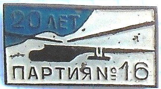 партия 3 16