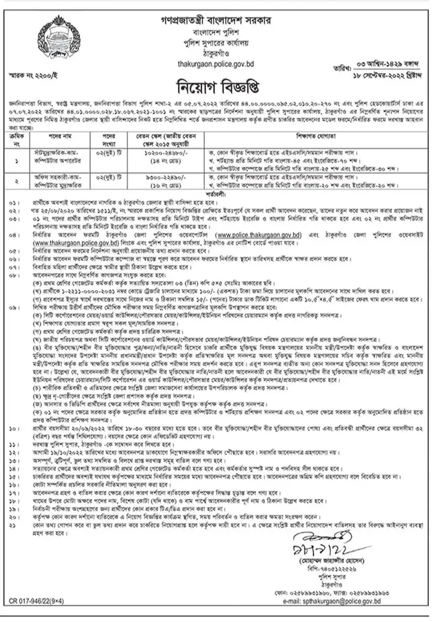 Thakurgaon Police Super Office Job Circular 202