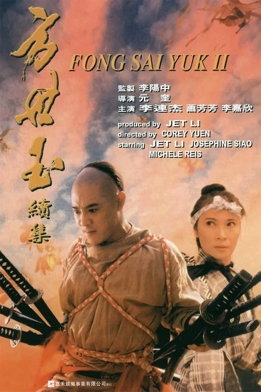 [576] 方世玉续集 / Fong Sai Yuk II (1993)-131417.net